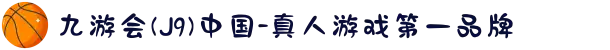 九游会(J9)中国-真人游戏第一品牌